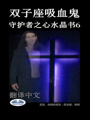 cover image of 双子座吸血鬼